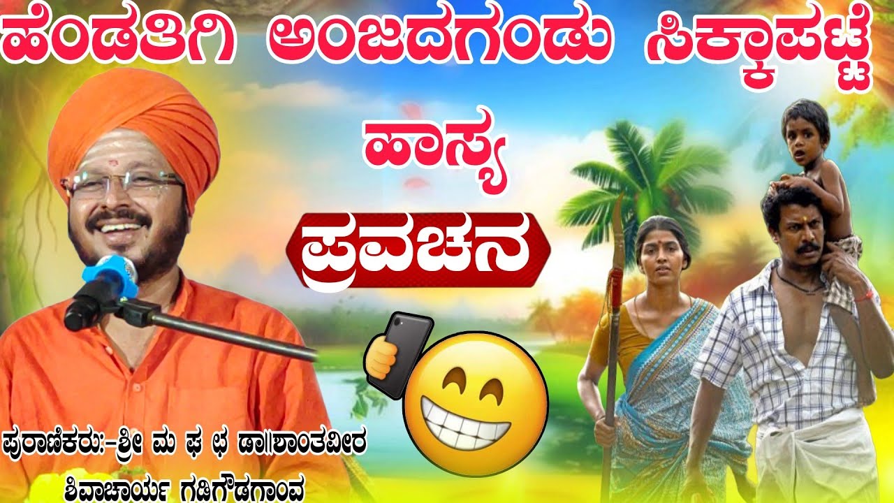 ಹೇಂಡತಿಗಿ ಅಂಜದು ಗಂಡ ಸಿಕ್ಕಾಪಟ್ಟಿ ಹಾಸ್ಯ ಶ್ರೀ ಶಾಂತವೀರ ಶಿವಾಚಾರ್ಯ ಗಡಿಗೌಡಗಾಂವ