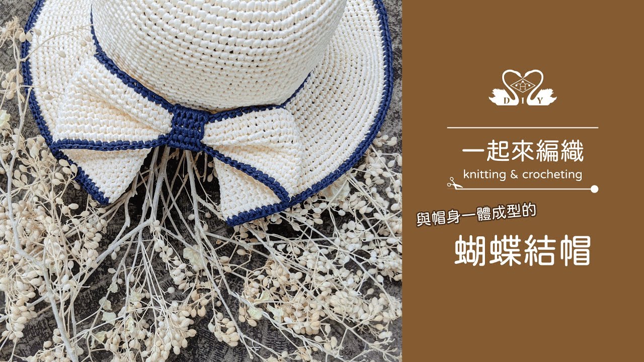 鉤針編織⎜與帽身一體成型的蝴蝶結帽 👒