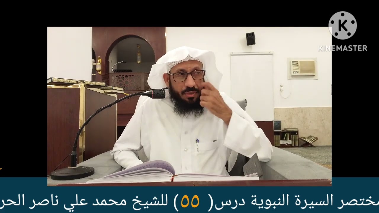 مختصر السيرة درس (٥٥)للشيخ محمد علي ناصر الحربي 