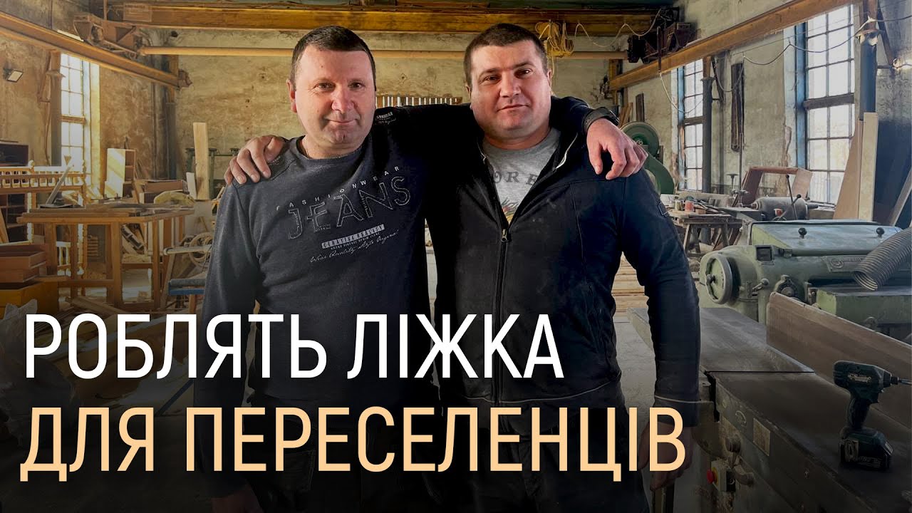 Приїхав з-за кордону і разом з братом робить ліжка для переселенців