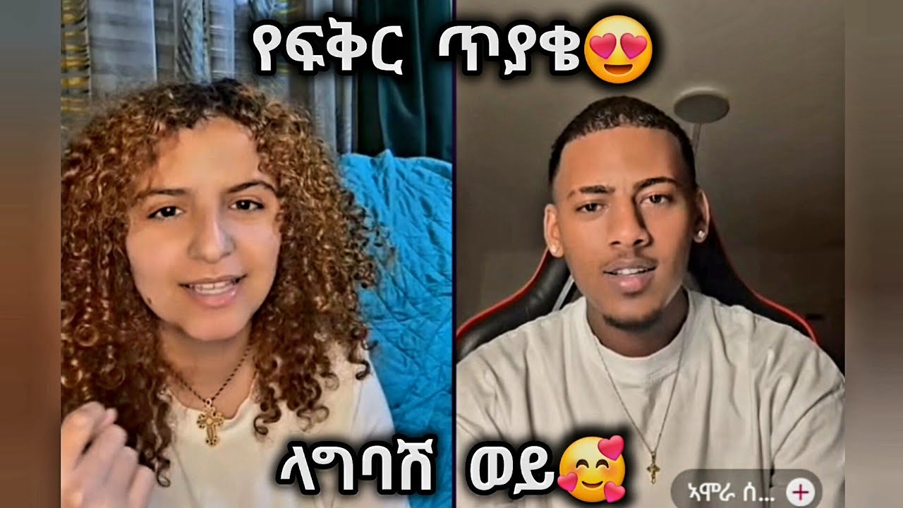 🛑 ኢትዮጵያ መጥቼ ላግባሽ ወይ😱 የፍቅር ጥያቄ አቀረበላት🥰 