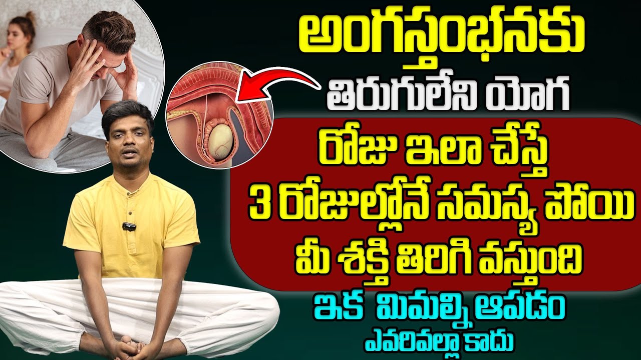ఇలా చేస్తే మగవారిలో అంగస్తంభన సమస్య మాయం ||Master Goutham About Angasthambana Yoga Asanalu