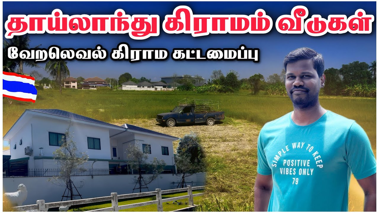தாய்லாந்து கிராமம் எப்படி இருக்கும் ⁉️ 🤔 🇹🇭 | Village House | Lifestyle | Tamil Roamer