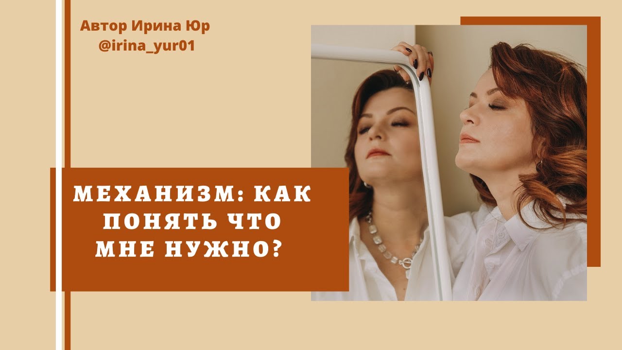 МЕХАНИЗМ: как понять что мне нужно?