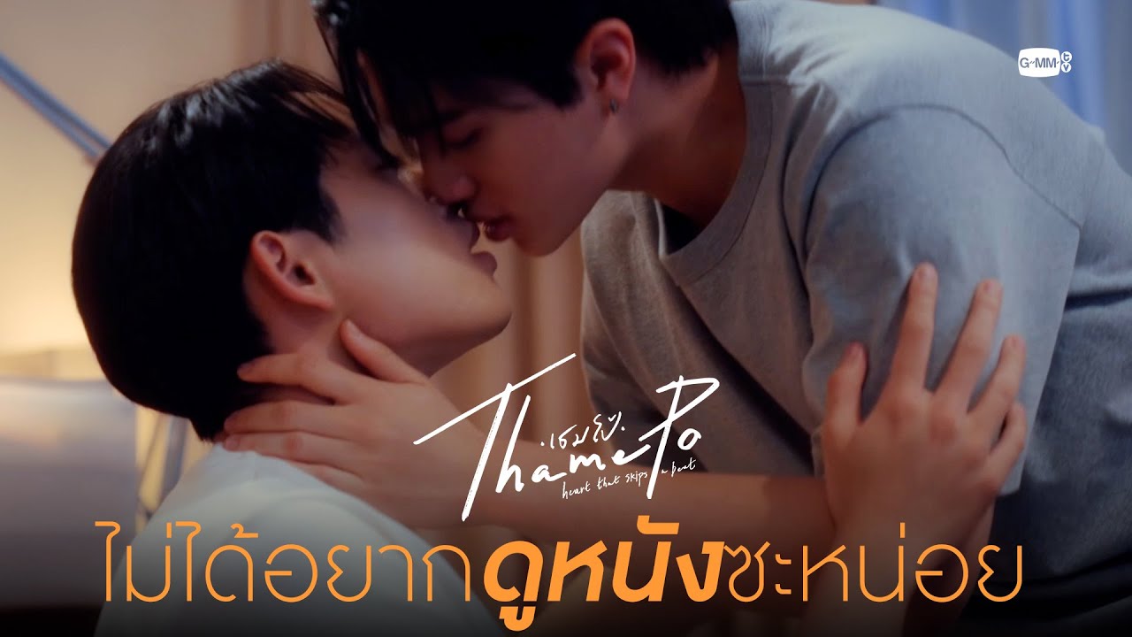 ไม่ได้อยากดูหนังซะหน่อย | เธมโป้ (ThamePo) Heart That Skips a Beat