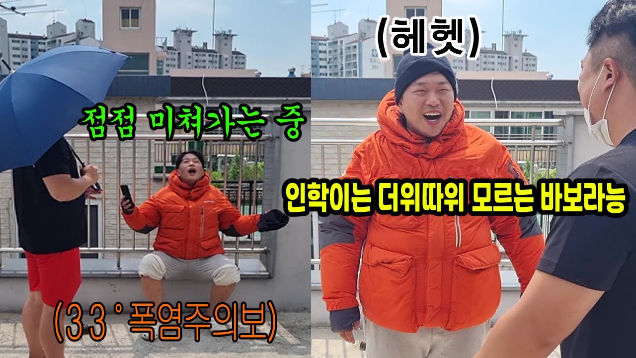 폭염에 패딩을 입은 이유 