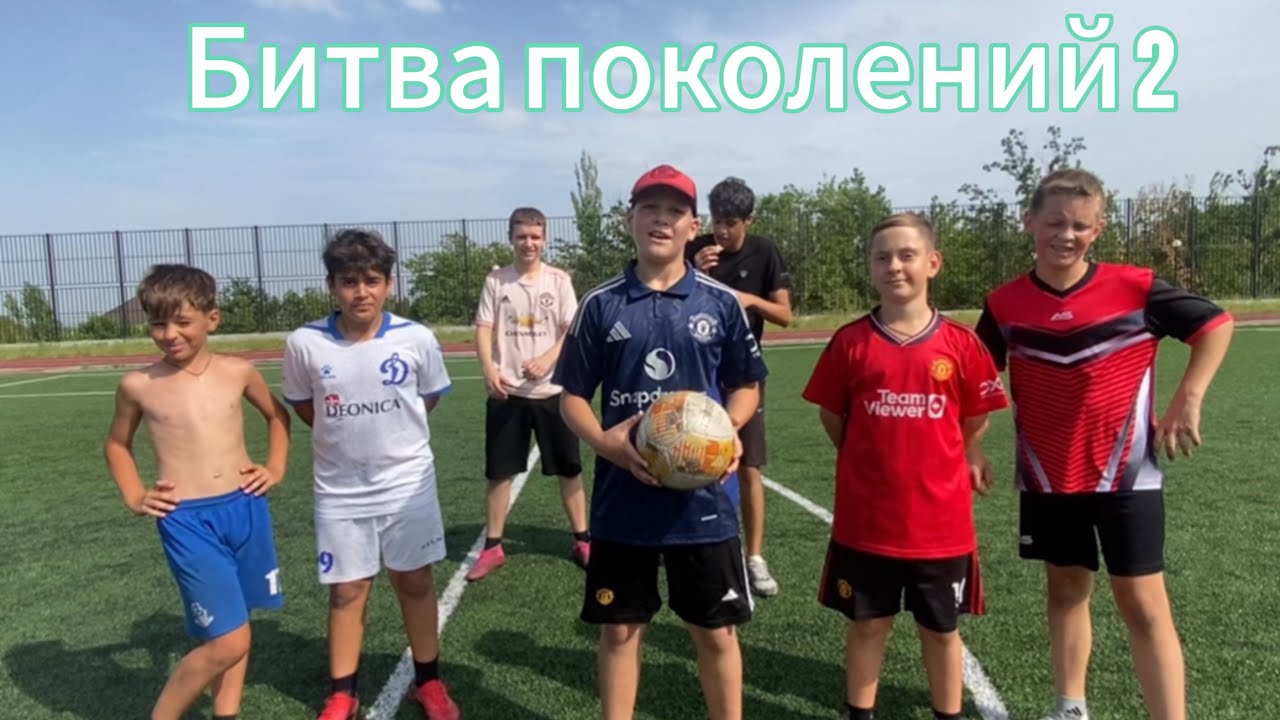 «Битва поколений 2» на новом поле! Супер битва