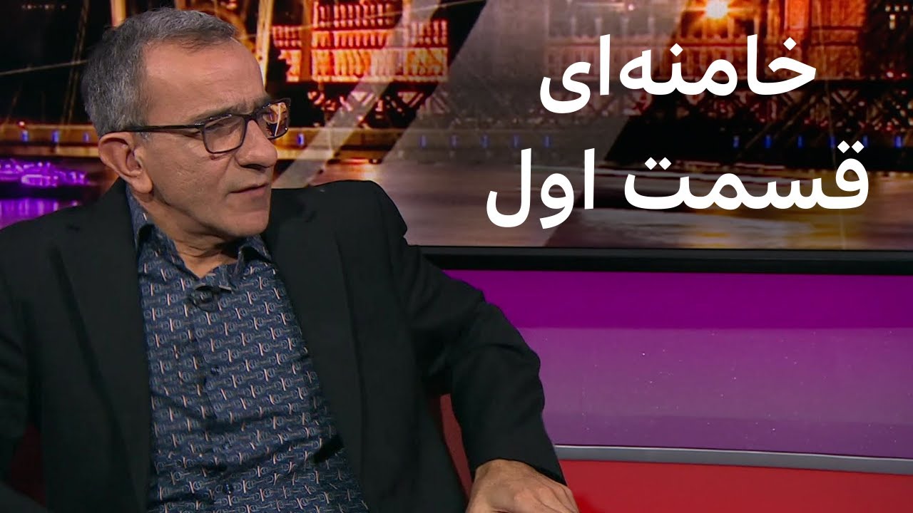 پرگار: خامنه‌ای، قسمت اول