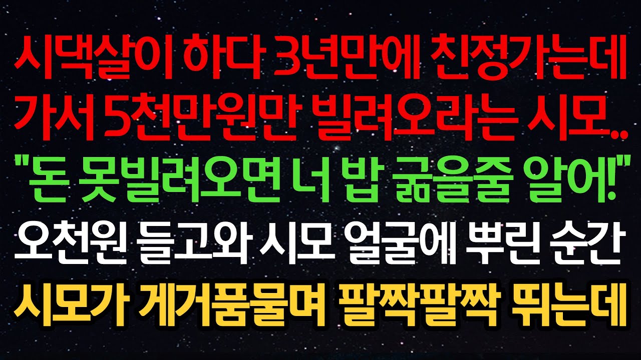실화사연-시댁살이 하다 3년만에 친정가는데 5천만원만 빌려오라는 시모..