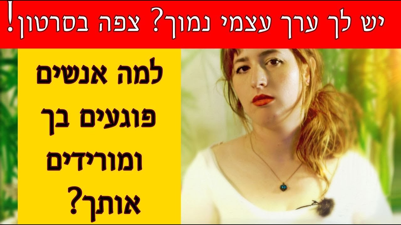 למה יש בחייך אנשים מורידים ופוגעניים? למה יש לך ערך עצמי נמוך? ולמה אתה לא מצליח להיות מאושר?