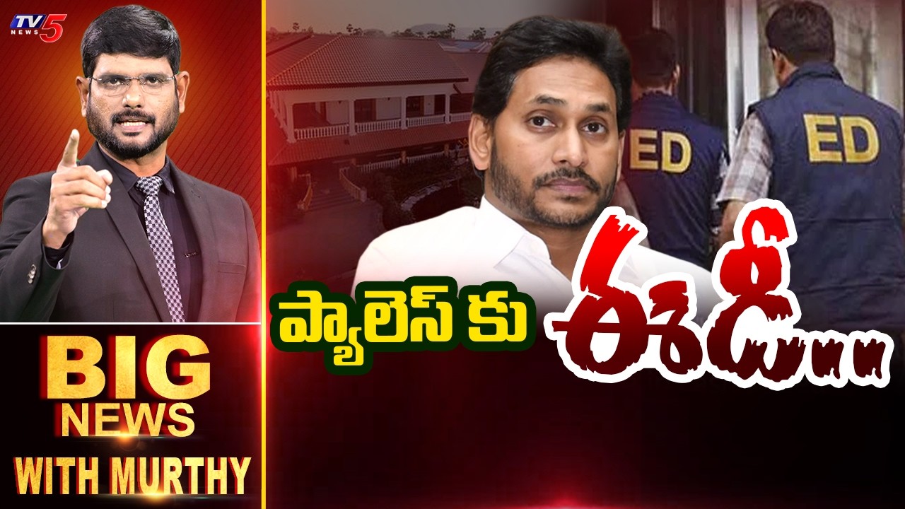 ప్యాలెస్ కు ఈడీ.. | Big News With Murthy | YS Jagan | AP Liquor Scam | TV5 News