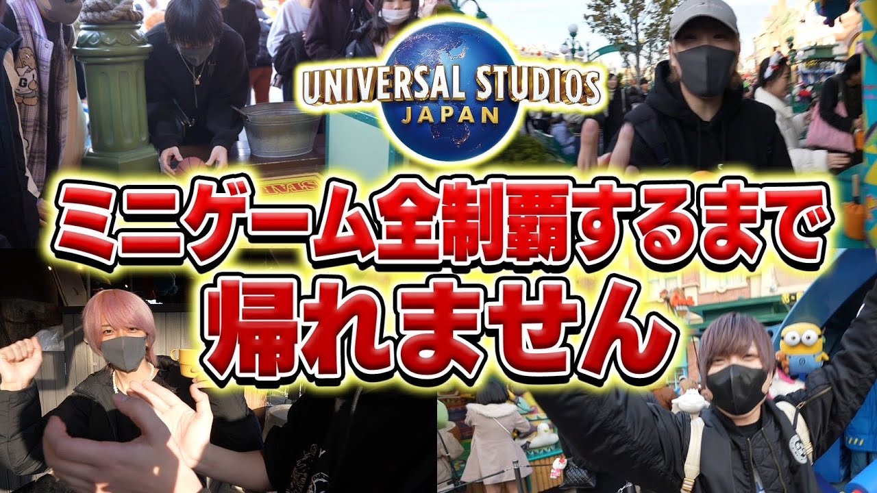 【地獄】成人男性6人がUSJのミニゲーム全部クリアするまで帰れないがやばいｗｗｗｗｗｗ【ちょこらび】