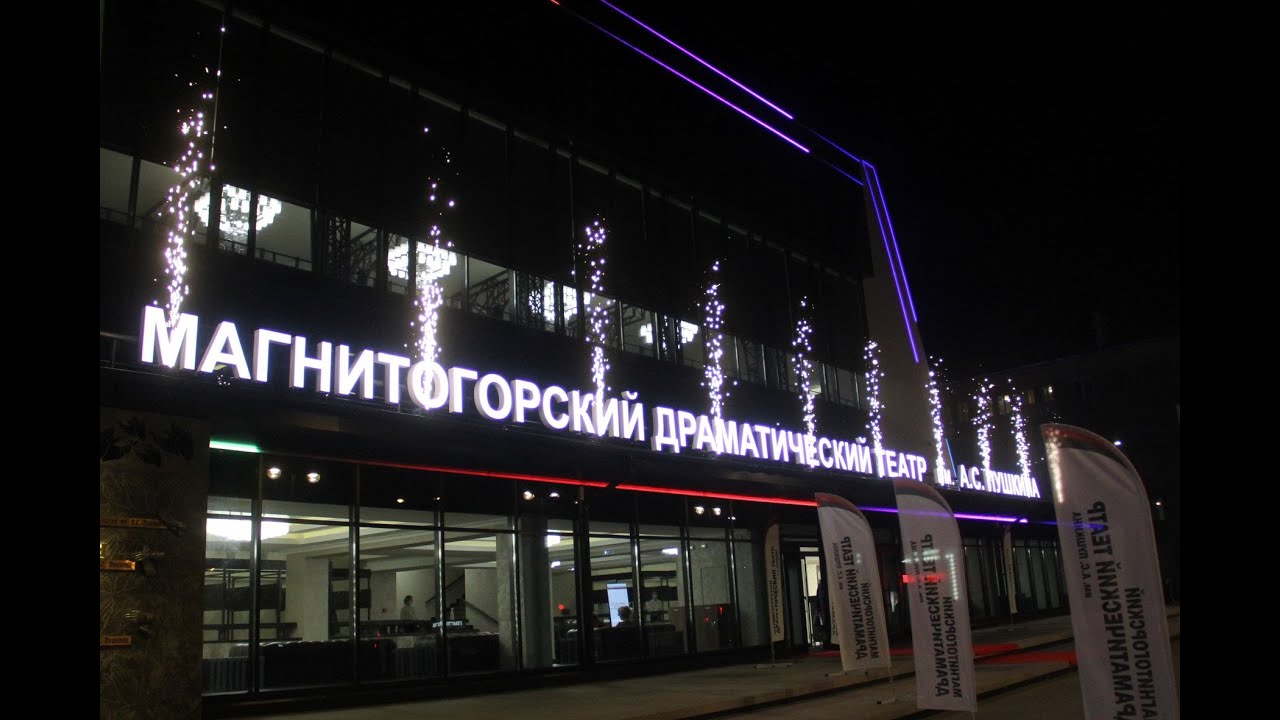 Реконструкция Магнитогорского драматического театра им. А.С.Пушкина