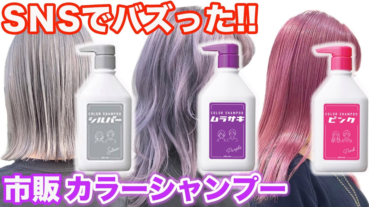 【カラーシャンプー】市販で買える!TikTokでバズったプリュスオー!