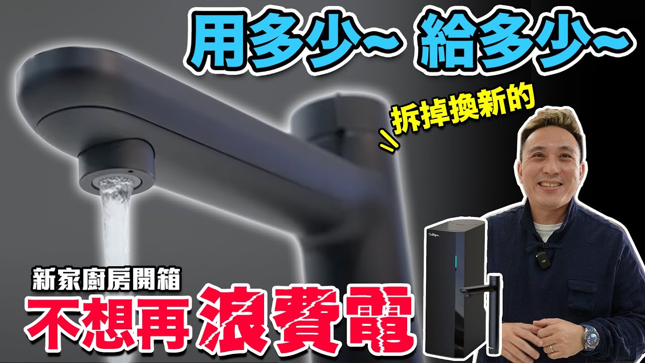 新家廚房優先換這個! 不再等待 隨手可得 RO瞬熱飲水機全新體驗 歡迎來我家EP14「Men's Game玩物誌」feat. 美國Culligan 櫥下瞬熱RO濾淨飲水機