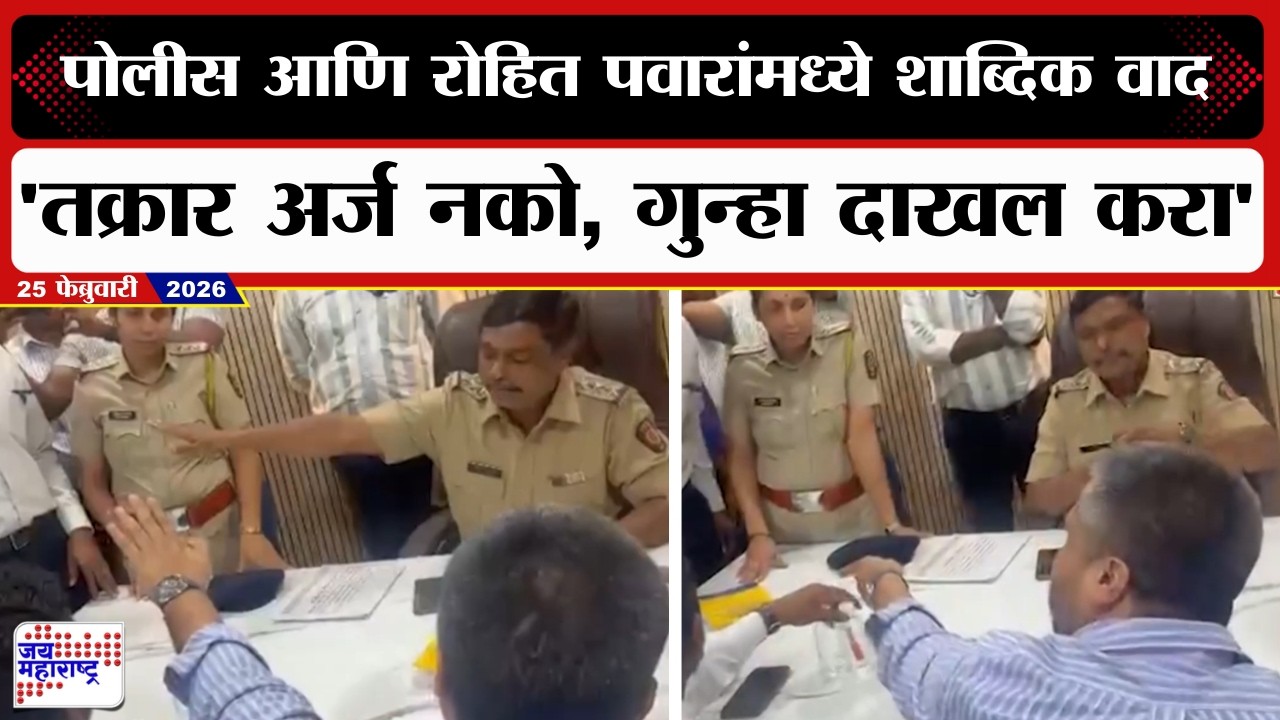 Rohit Pawar At Mumbai Police Station | पोलीस उपायुक्त आणि रोहित पवारांमध्ये शाब्दिक वाद