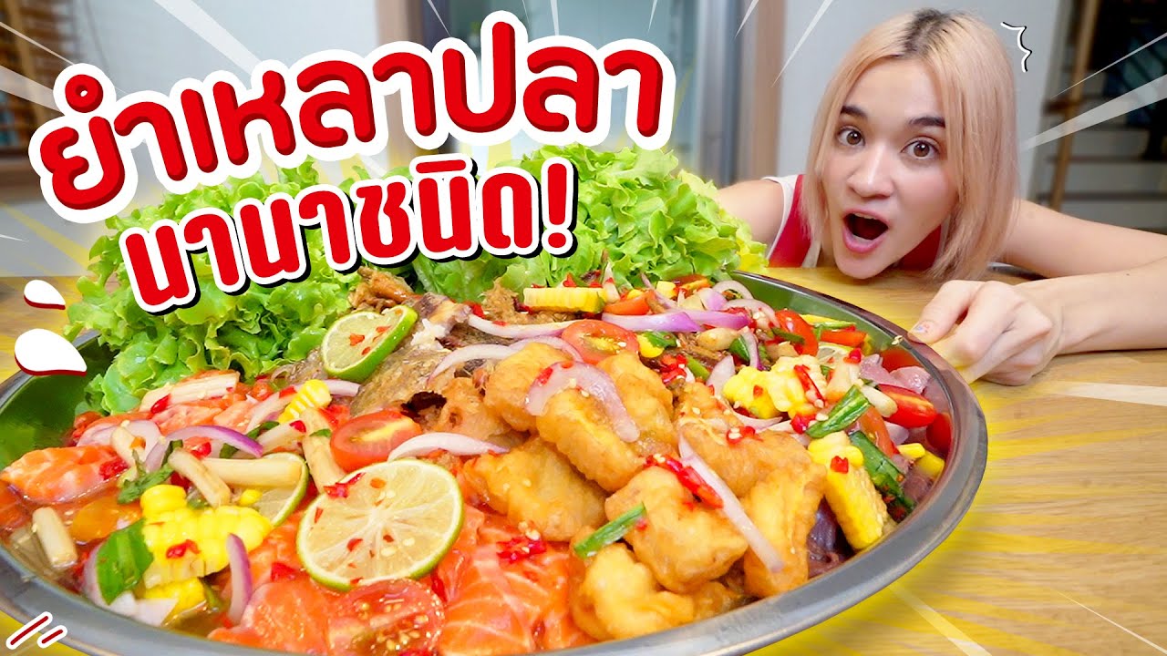 เปิดเมนูแซ่บ!! ยำเหลาปลานานาชนิด สายยำต้องร้องว้าว!! #ครัวอิชั้น