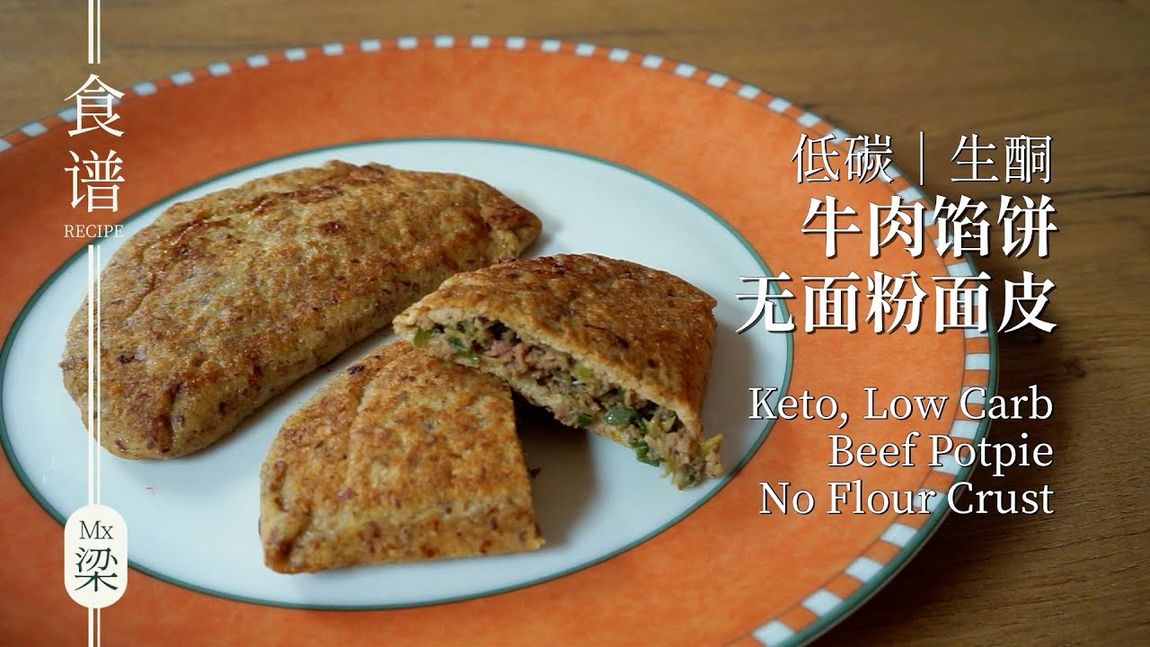 [SUB] 生酮餡餅 | 可做生酮韭菜盒子和生酮餃子皮 | 低碳、生酮、無麩質 #生酮餡餅 #生酮飲食 #生酮中餐