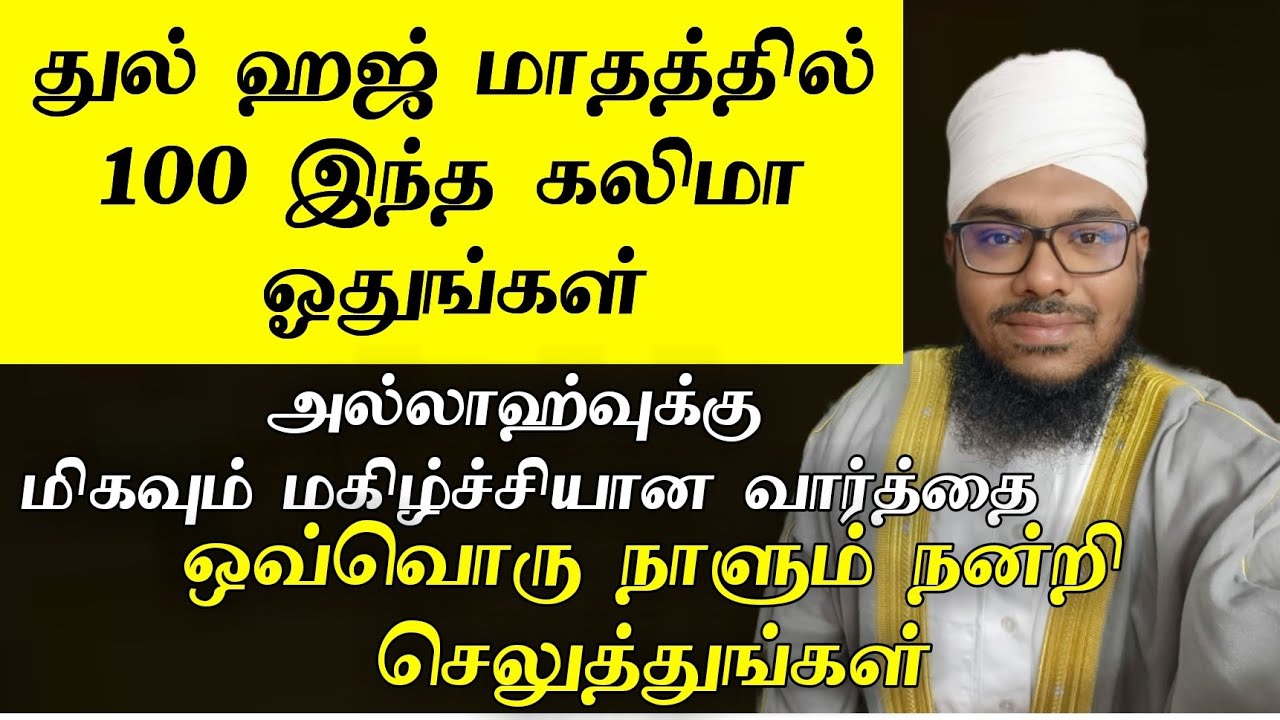 தினமும் 100 முறை இந்த கலிமா ஓதி அல்லாஹ்வுக்கு நன்றி செலுத்துங்கள் வாழ்க்கை மகிழ்ச்சியும் பரக்கத்தும்