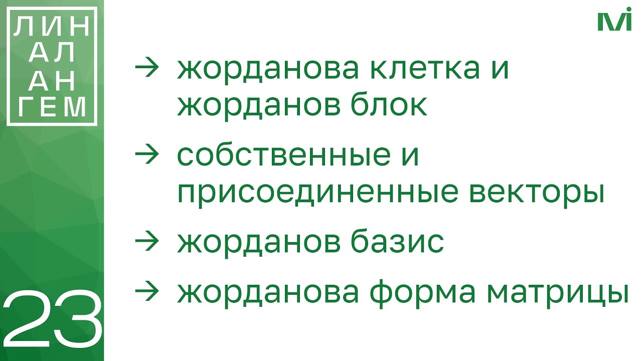 Приведение матрицы в жорданову форму. Присоединенные векторы | 23 | Константин Правдин | ИТМО