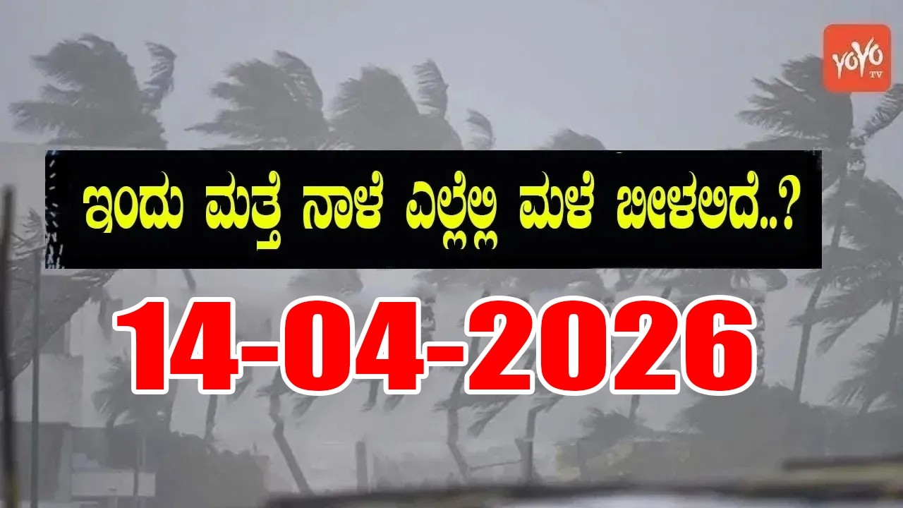 Karnataka Weather News | Today weather Some Districts | Rain Alert  | 14-04-2026