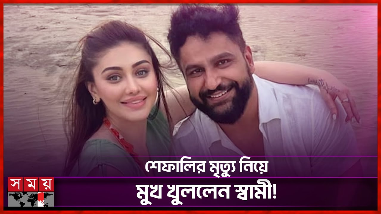 কালো জাদুর প্রভাবে বলিউড অভিনেত্রী শেফালির মৃত্যু-দাবি স্বামীর! | Shefali Jariwala | Somoy TV
