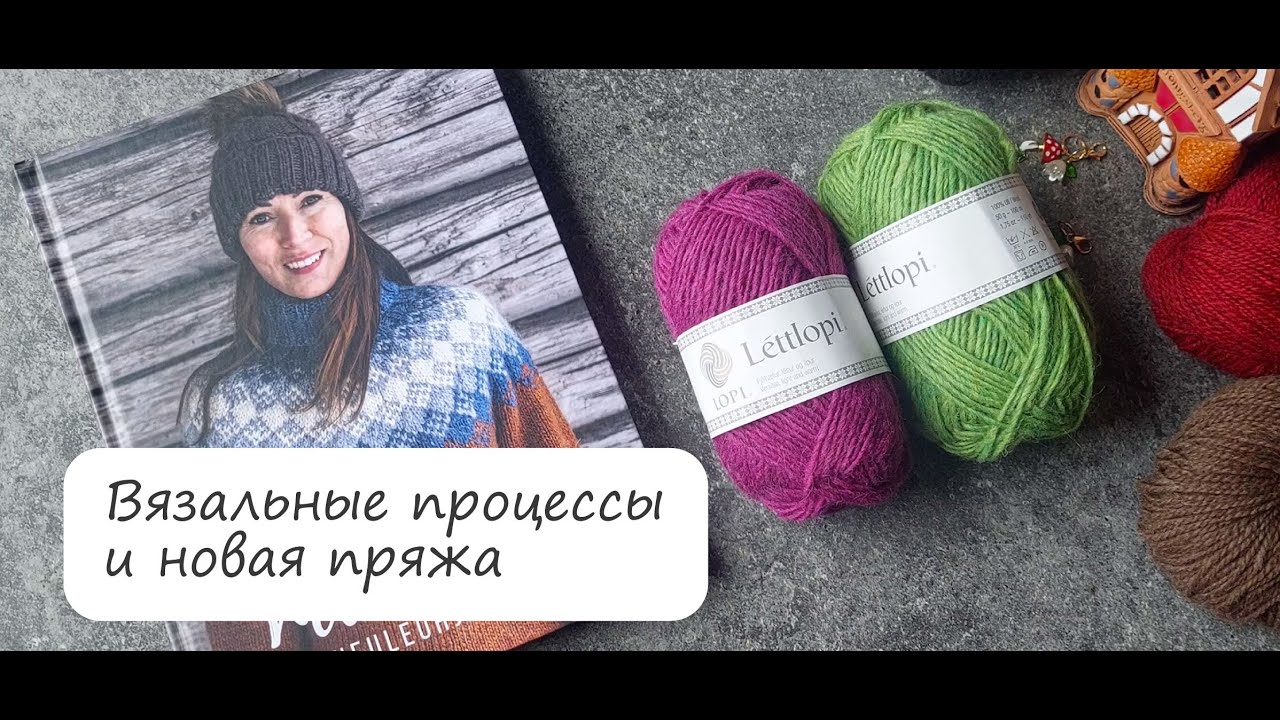 Текущие проекты и планы на осень. Покупка новой пряжи