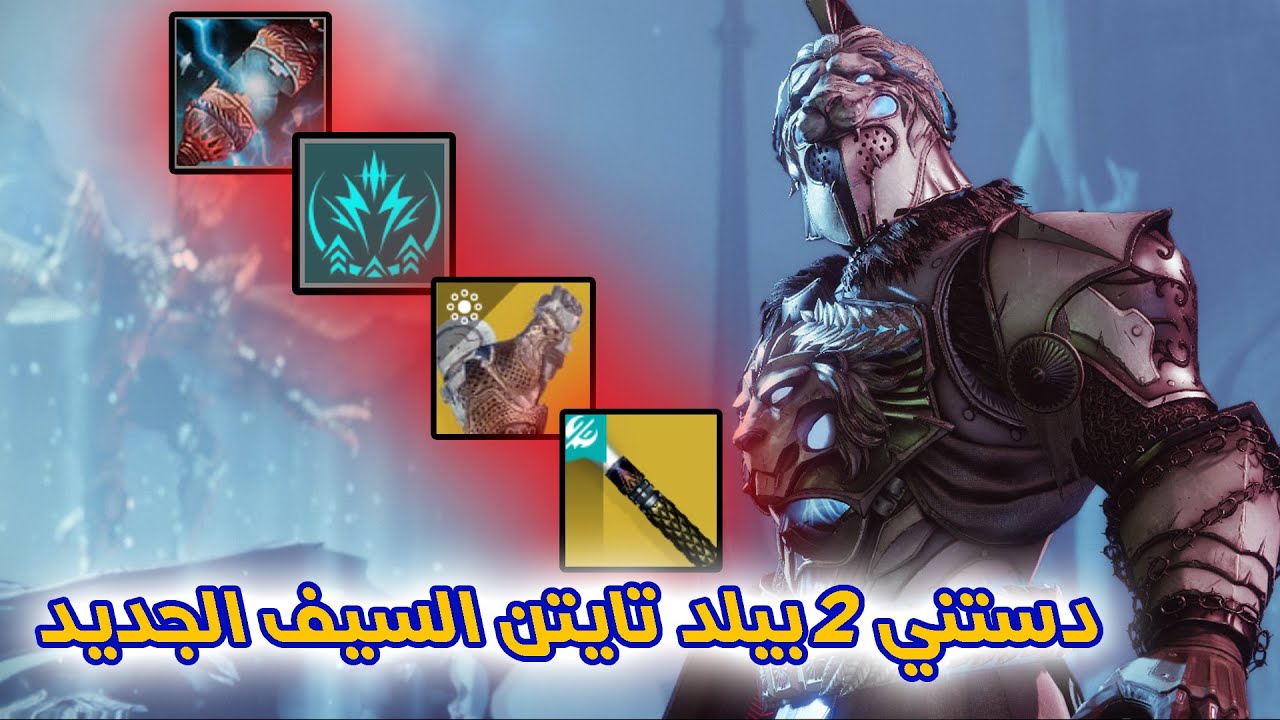 دستني 2 بيلد تايتن تانك السيف الجديد
