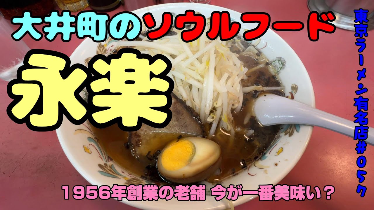 大井町「永楽」1956年創業の老舗は今が一番美味しい？今や「喜楽」より「永楽」。ワンタンメンが素晴らしく、チャーハンも激ウマ。