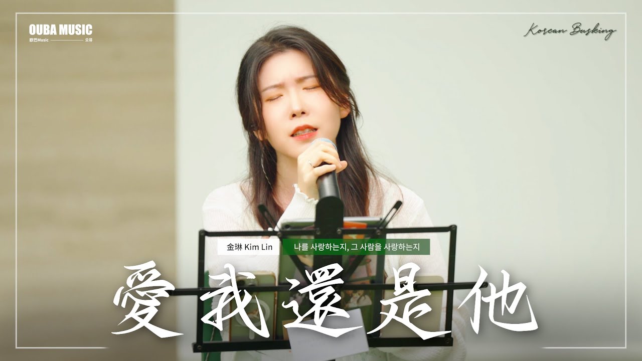 中韓雙語版｜陶喆《愛我還是他》나를 사랑하는지 그 사람을 사랑하는지｜IN 寶元紀之丘｜OUBA MUSIC