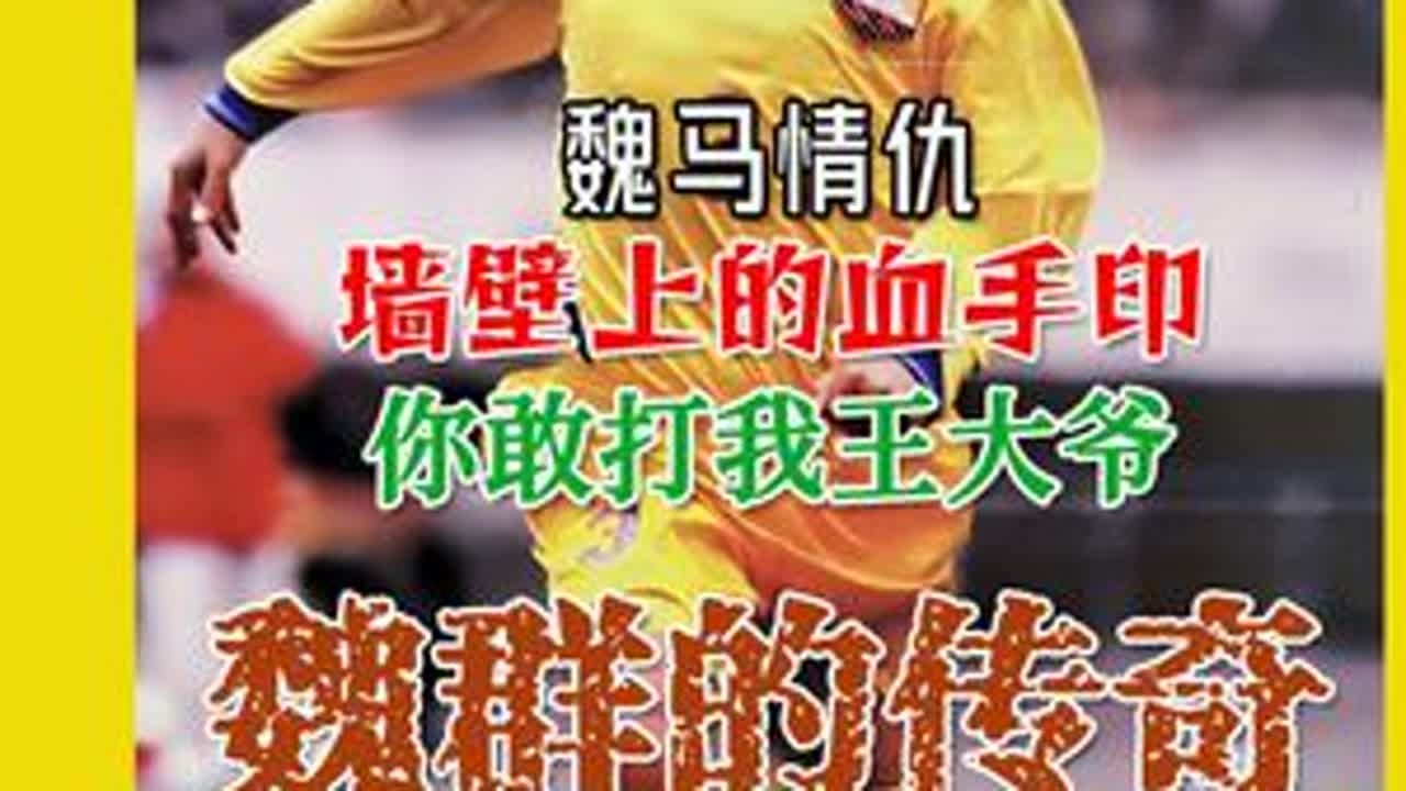 回忆杀·王管，管天管地管全兴（中） @川媒老炮 访谈王茂俊：“魏马情仇”是怎样一回事？那年，魏群狂奔在玉林路的尽头，屁股为什么开了花？魏大侠究竟有没有怒怼范大将军，“你敢弄我王大爷”？#四川全兴...