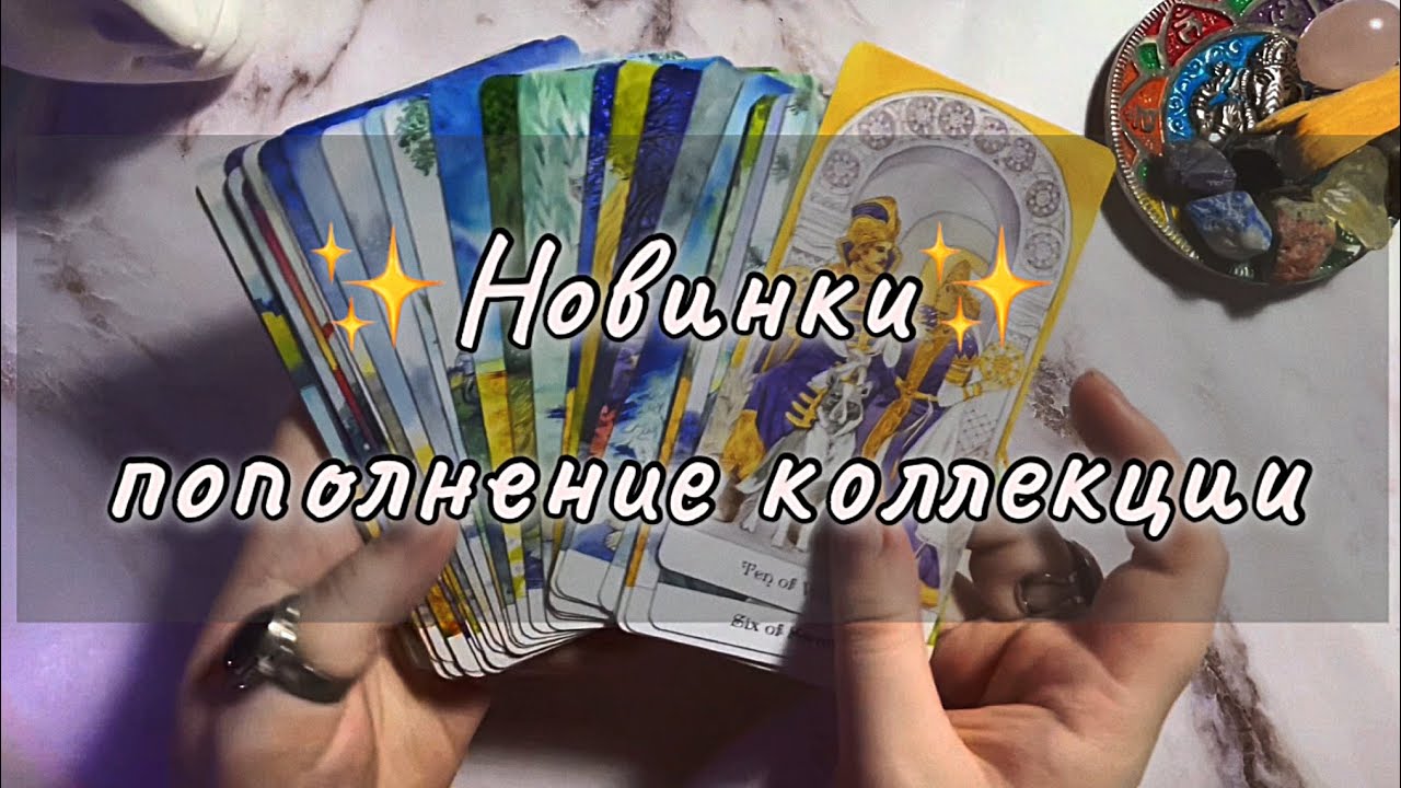Пополнение коллекции карт таро 🤍✨