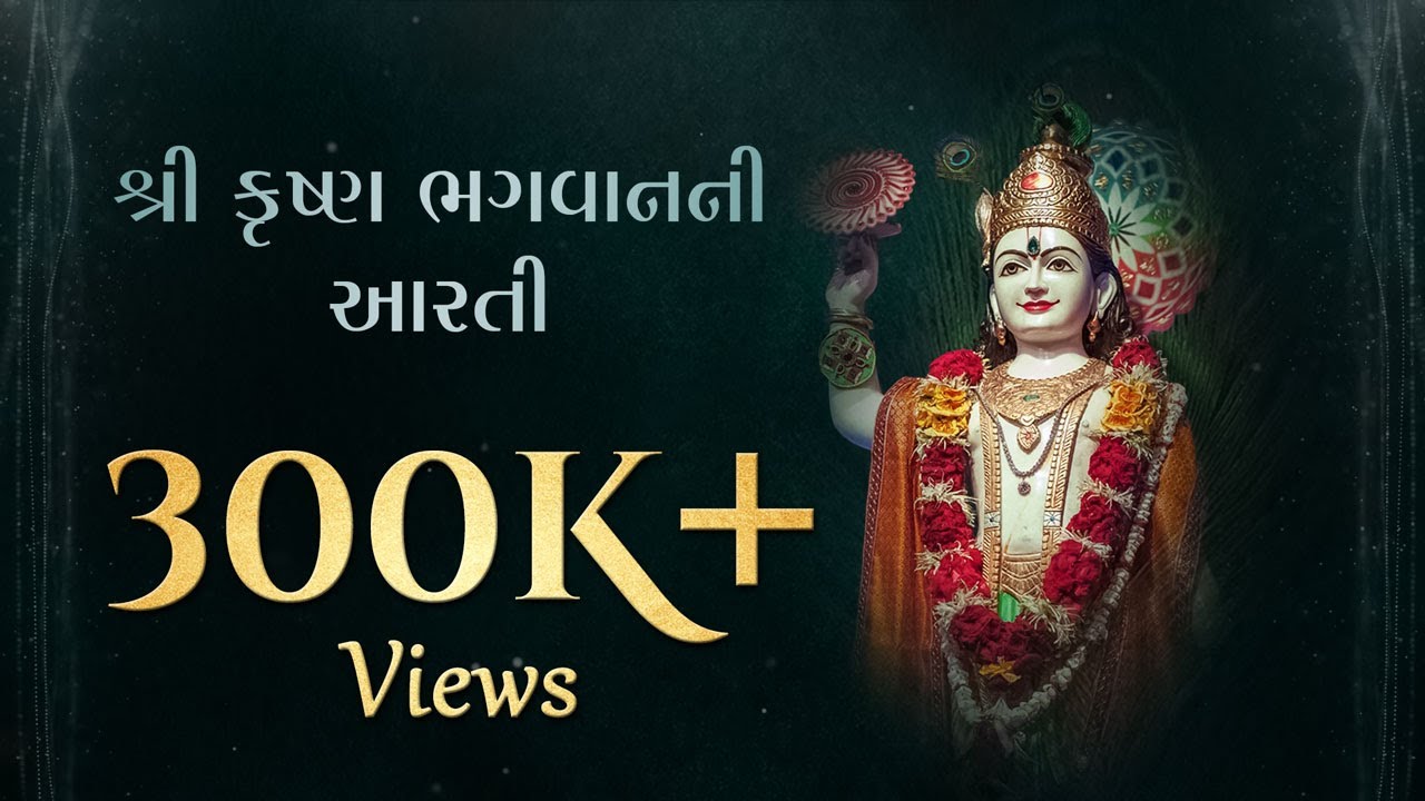 Lord Krishna Aarti | Shri Krishna Aarti with Lyrics | શ્રી કૃષ્ણ ભગવાનની આરતી