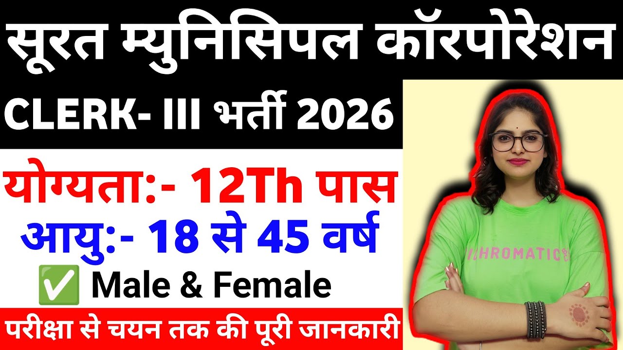 नगर निगम नई भर्ती 2026 | Surat Municipal Corporation Clerk Vacancy 2026 l SMC Recruitment 2026