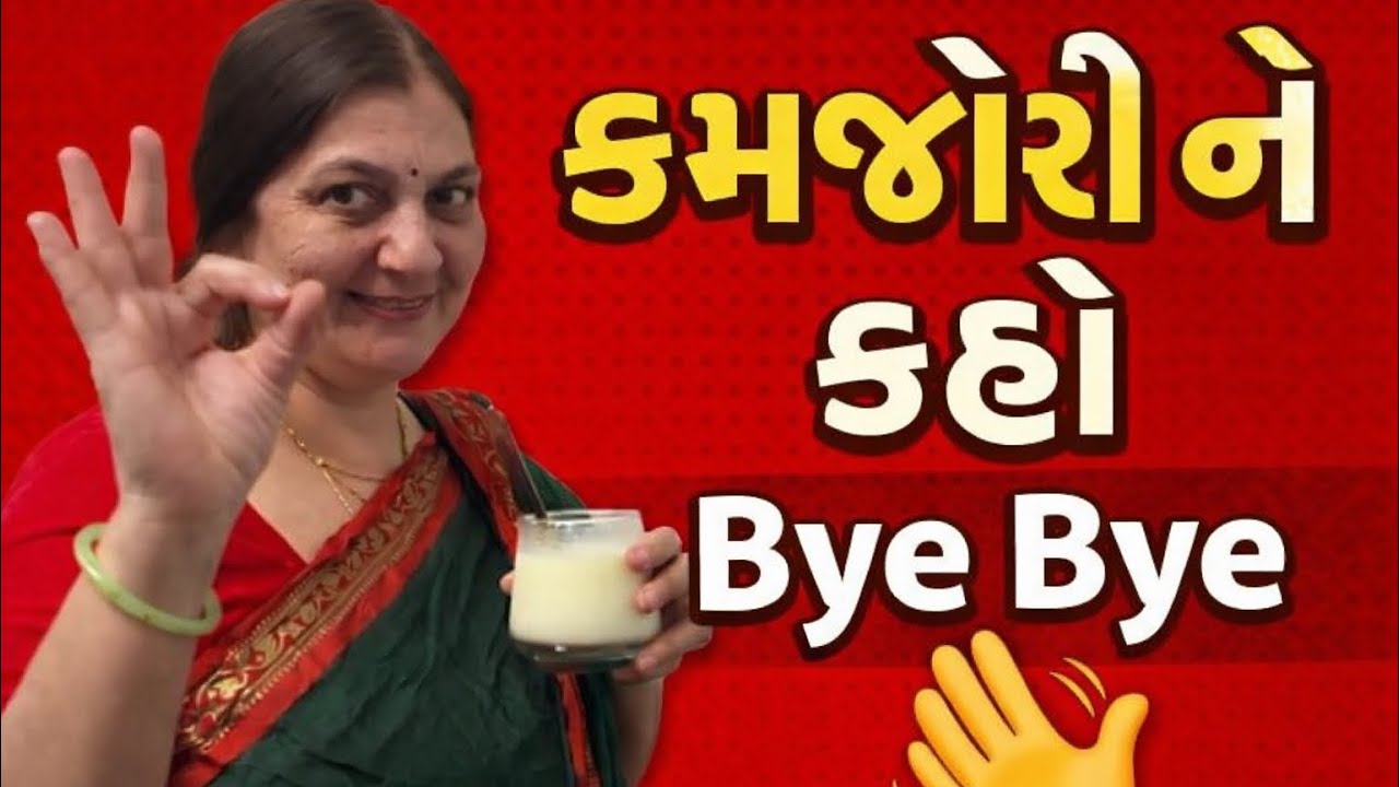 કમજોરીને કહો Bye Bye | ઘરેલું પાવર ડ્રિંક