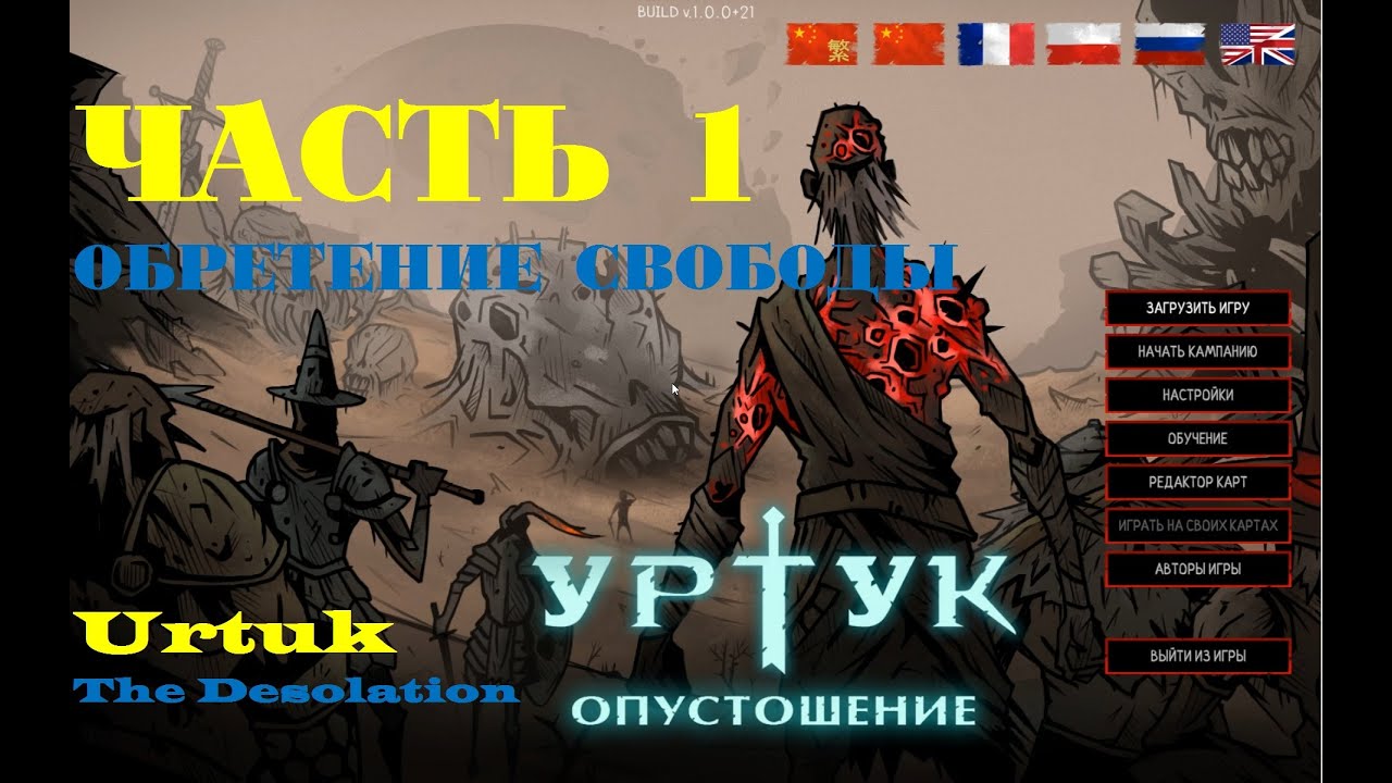 Urtuk: The Desolation. Прохождение. Часть 1