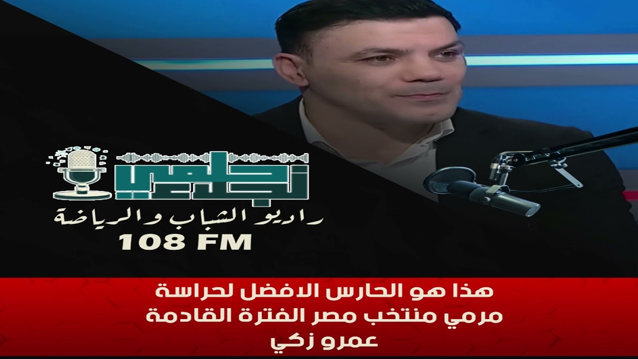 هذا هو الحارس الافضل لحراسة مرمي منتخب مصر الفترة القادمة .. عمرو زكي