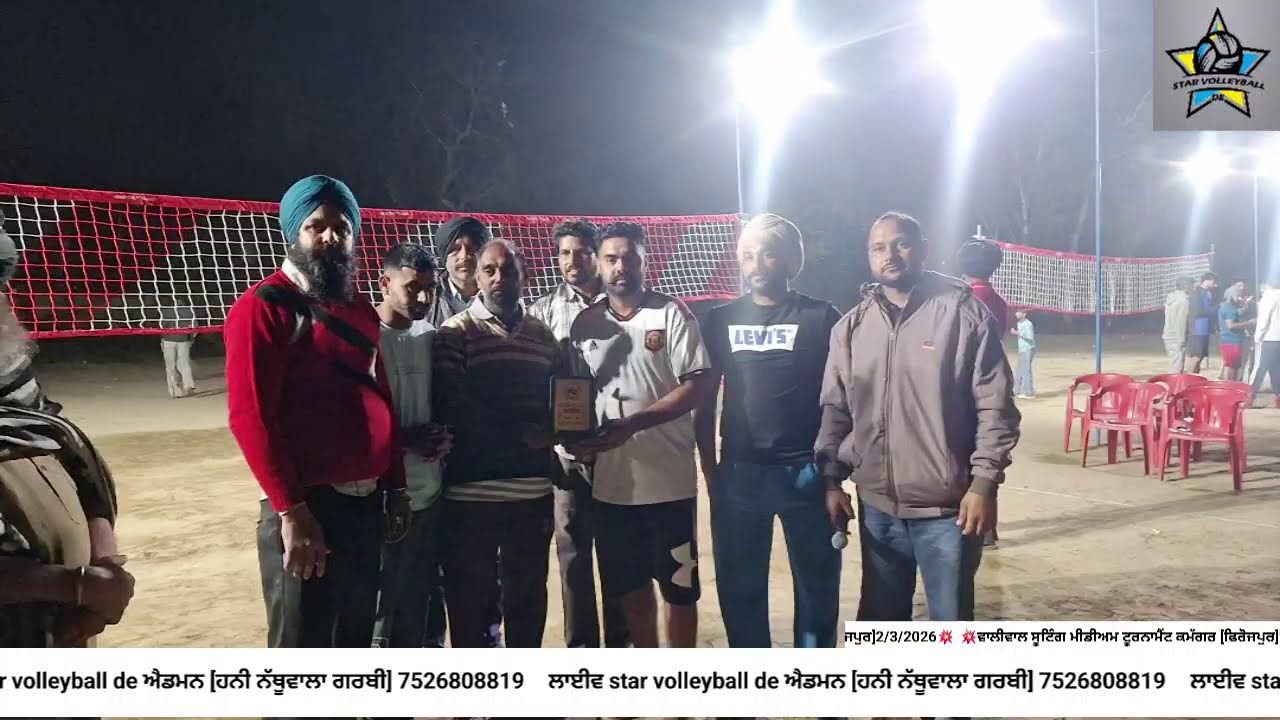 🏐 ਵਾਲੀਬਾਲ ਸ਼ੂਟਿੰਗ ਮੀਡੀਅਮ ਟੂਰਨਾਮੈਂਟ ਪਿੰਡ ਕਮੱਗਰ  2/3/2026 ਲਾਈਵ star volleball de 7526808819[ਹਨੀ]