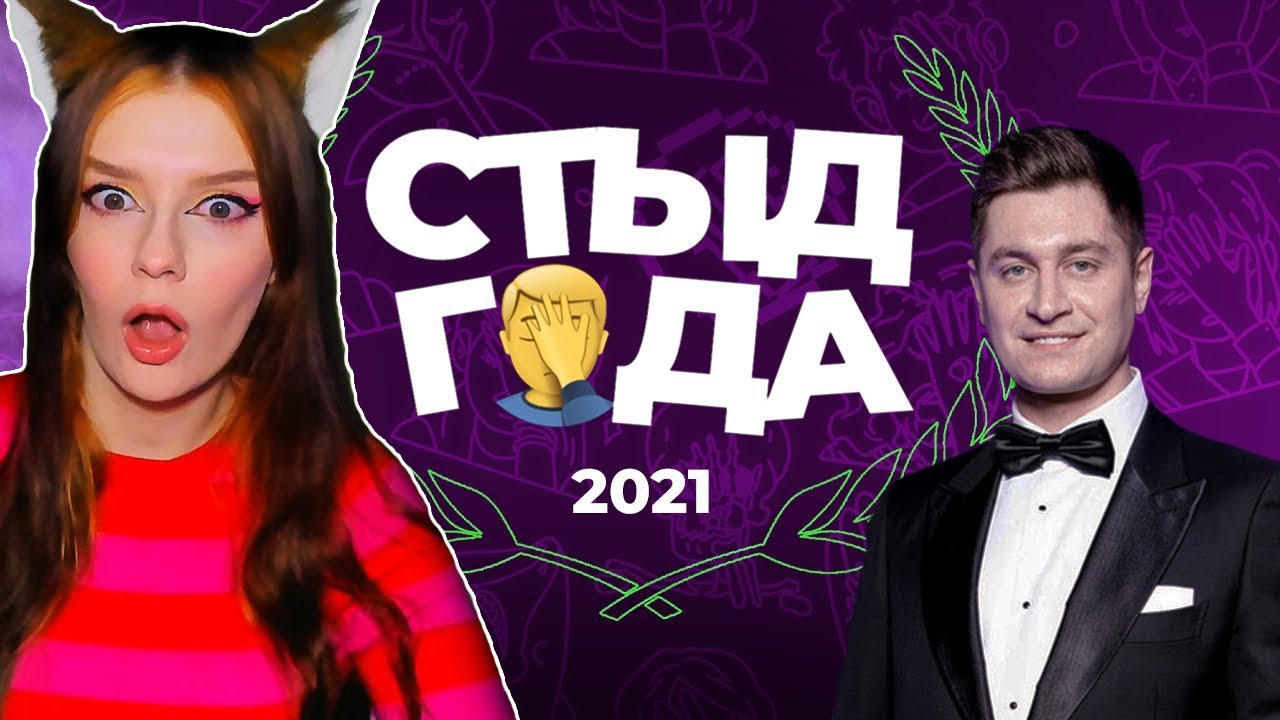 «СТЫД ГОДА» 2021 РЕАКЦИЯ ЮМИЛИИ