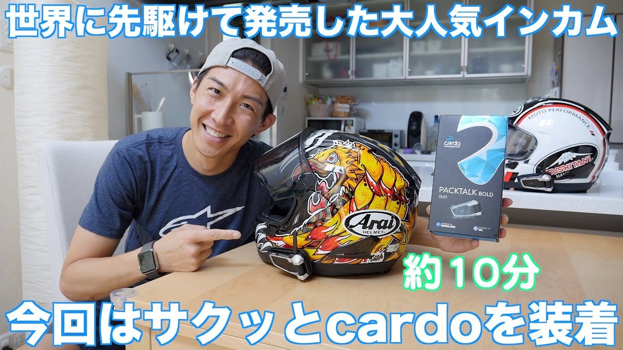 めっちゃ売れてるインカム、cardoをヘルメットの装着する方法を実践！