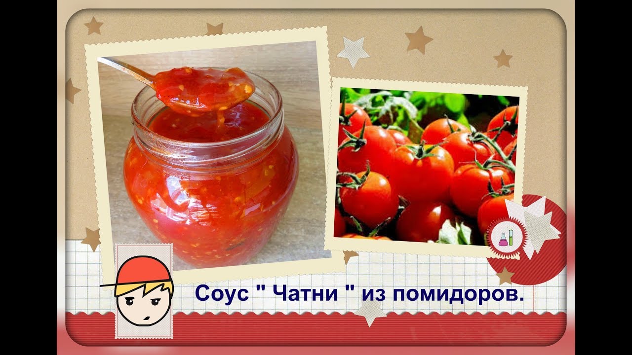 Чатни из помидоров - острый,кисло сладкий соус! Вкуснятина!!!