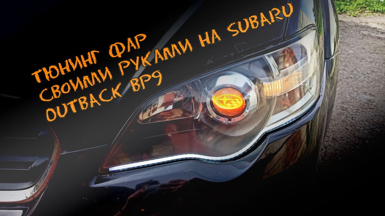 Тюнинг фар своими руками на Subaru Outback bp9 (Гаражные посиделки)