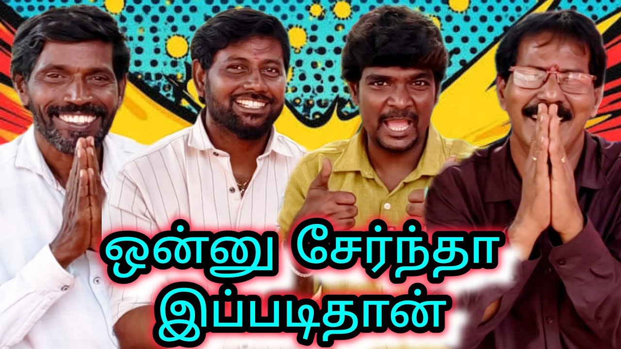 வறுத்து எடுத்துட்டாங்க #newvideo #trendingvideo #comedy #kothandam #kothandan #tamilcomedy 