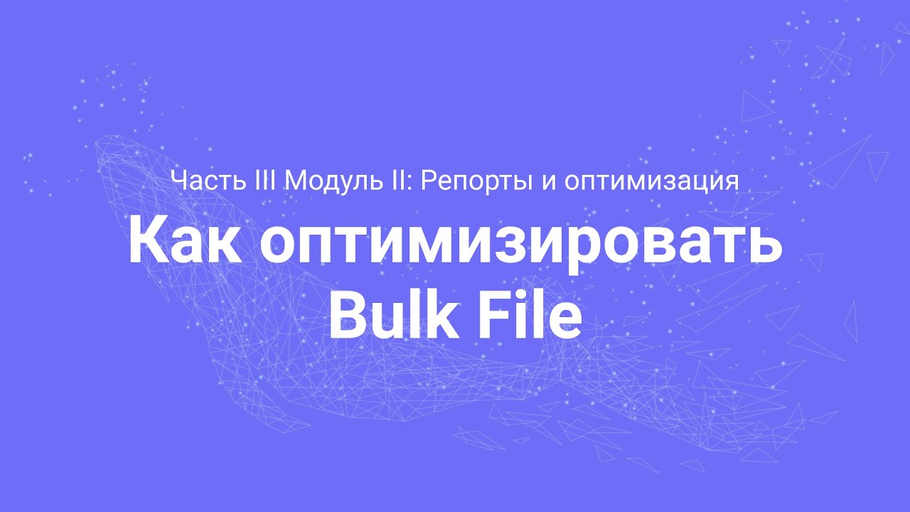 Amazon PPC Course. Как оптимизировать через Bulk File (Часть 3.3)