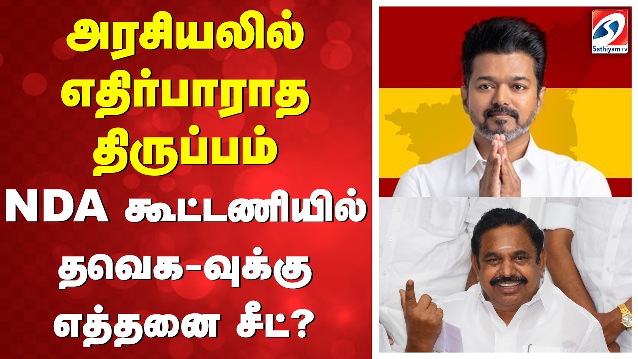 🔴LIVE: TVK Vijay | Political Twist | NDA Alliance |  NDA கூட்டணியில் தவெக-வுக்கு எத்தனை சீட்?
