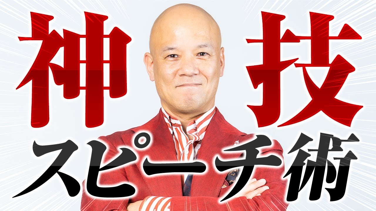 【神回】これで決まり！スピーチのコツ