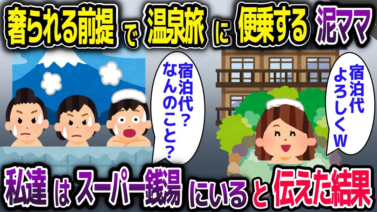 奢られる前提で高級温泉旅行に便乗する泥ママ→私たちはスーパー銭湯にいると伝えた結果【2ch修羅場スレ・ゆっくり解説】