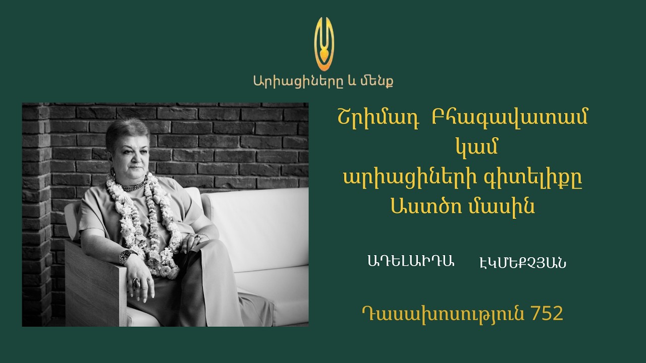 Դաս 752 ՇԲ 3. 9. 5  Երկրորդական արարչի աղոթքները Արարչին 5 Լսողությունը որպես հոգևոր զարգացման հիմք