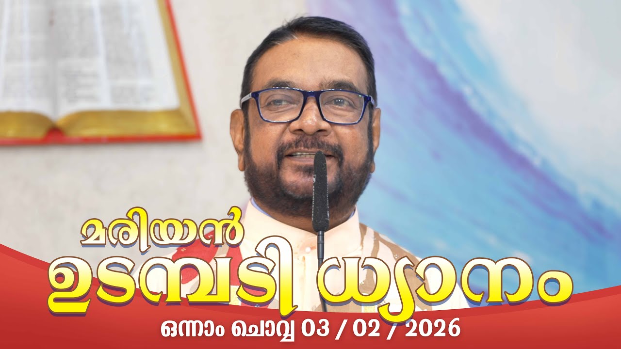 കൃപാസനം  ഒന്നാം  ചൊവ്വ (02/ 02/2026) മരിയൻ ഉടമ്പടി ധ്യാനം ലൈവ്  Fr.Dr. V.P JOSEPH VALIYAVEETTIL