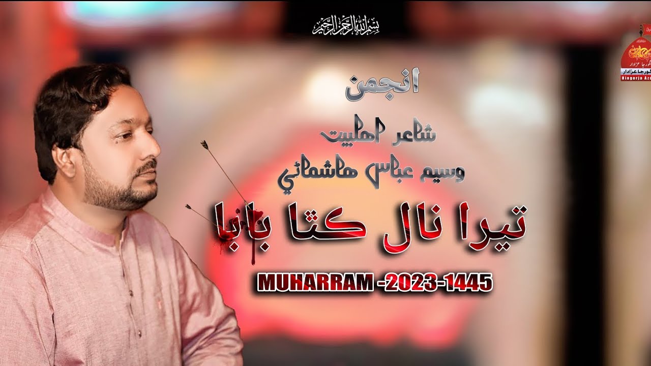 New Nohay Imam Hussain (a.s) Teera Naal Kutha BaBa - Shair Ahilbat Waseem Abbas Hashmani Nohay 2023